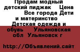 Продам модный детский пиджак  › Цена ­ 1 000 - Все города Дети и материнство » Детская одежда и обувь   . Ульяновская обл.,Ульяновск г.